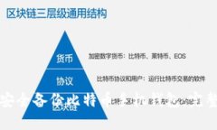 如何安全备份比特币手机