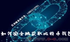 : 如何安全地获取比特币钱