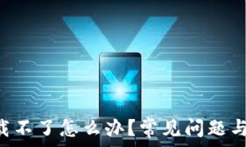    
u钱包下载不了怎么办？常见问题与解决方案