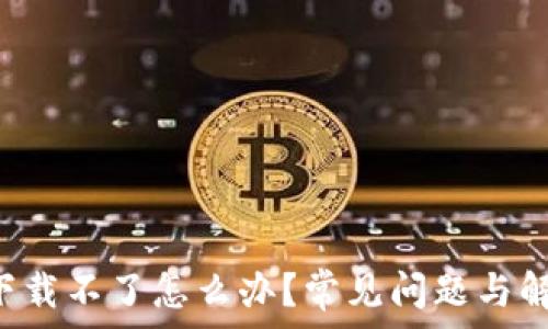    
u钱包下载不了怎么办？常见问题与解决方案