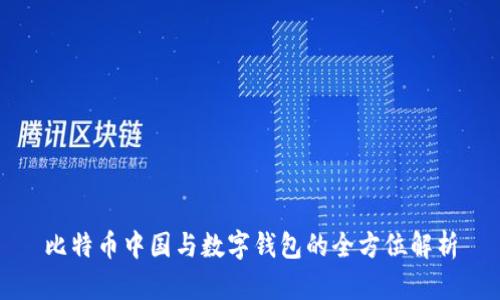 比特币中国与数字钱包的全方位解析