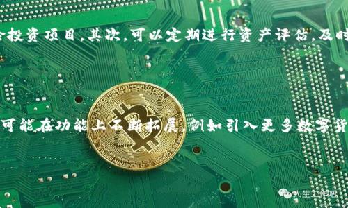tp钱包买的币可以卖吗？全面解读tp钱包交易功能
tp钱包, 数字货币, 虚拟货币交易, 钱包卖币/guanjianci

### 内容主体大纲

1. **引言**
   - 简介tp钱包及其功能
   - 交易市场的繁荣发展

2. **tp钱包的基本功能**
   - 钱包的概念与类型
   - tp钱包具体功能介绍

3. **tp钱包中的数字货币**
   - tp钱包支持的币种
   - 购买和存储的安全性

4. **tp钱包的交易机制**
   - 如何在tp钱包上交易数字货币
   - 交易费用与时间

5. **在tp钱包上卖币的流程**
   - 卖出币的前提条件
   - 卖币的具体步骤

6. **卖币后的资金管理**
   - 提现到银行账户的方式
   - 资产配置与风险管理

7. **tp钱包的安全性分析**
   - 常见的安全风险和防范措施
   - 如何提高tp钱包的安全性

8. **总结与展望**
   - 当前tp钱包市场的趋势
   - 对未来数字货币市场的看法

### 详细内容

#### 1. 引言
随着数字货币的普及，越来越多的人加入了这场投资热潮。tp钱包作为一种新兴的数字货币钱包，因其易用性和安全性受到不少用户的青睐。很多用户开始关注，tp钱包里购买的数字货币是否可以通过该平台进行卖出。本文将对此进行全面解读。

#### 2. tp钱包的基本功能
首先，我们来了解什么是钱包。数字货币钱包是存储和管理数字货币的工具，可以分为热钱包和冷钱包两种类型。tp钱包则是一个集成各种功能的热钱包，用户可以通过它进行数字货币的买入、卖出、转账等操作。
tp钱包的一大优势在于其用户友好的操作界面与完善的功能，用户可以很方便地进行数字货币的管理，并实时查看账户余额和历史交易记录。

#### 3. tp钱包中的数字货币
tp钱包支持多种主流数字货币，例如比特币、以太坊等。用户可以直接在应用内购买这些币种，并且tp钱包采用了行业领先的安全技术来确保用户的资产安全，极大地降低了被盗风险。
在购买后，用户可以通过tp钱包直接查看其投资组合，实时查看每种币的市值波动，做出更明智的投资决策。

#### 4. tp钱包的交易机制
在tp钱包上进行交易非常简单。用户可选择想要交易的币种，输入金额后进行确认即可。tp钱包通常会收取一定的交易费用，费用的标准可能因市场波动而有所不同。
完成交易后，到账时间一般较快，用户可以随时查看交易状态，以便及时掌握自己的资产状况。

#### 5. 在tp钱包上卖币的流程
卖币的流程其实非常简单，用户只需确保已完成KYC（知道你的客户）身份验证，确保账户正常。在tp钱包中，用户可以选择“卖出”选项，输入要出售的币的数量，然后确认交易。
结束之后，系统会提示交易的费用和到账时间，完成交易后，相应的金额会存入用户的tp钱包中。

#### 6. 卖币后的资金管理
在成功卖出数字货币后，用户资金将会转入tp钱包内，接下来可选择提现或继续在tp钱包内操作。如果选择提现，用户可以通过多个方式将资金转入自己的银行账户。
对于资金的管理，用户应重视风险提示，合理配置资产，不要将所有资金集中在数字货币上，避免受到市场波动的影响。

#### 7. tp钱包的安全性分析
尽管tp钱包在安全性方面已经做了非常完善的措施，但用户仍需提高警惕，防范常见的安全风险，例如网络钓鱼、账号被盗等。
用户可以通过开启双重认证、定期修改密码等方式来加强自己的账户安全，保障资产的安全性。

#### 8. 总结与展望
当前，tp钱包的发展趋势向好，越来越多的用户开始使用这一平台进行数字货币投资。随着更多功能的不断完善，tp钱包或将在数字货币市场上占据更重要的位置。
尽管未来的市场充满变数，但投资者只需稳健应对，合理规划资产，便可在这个新兴市场中获取可观的收益。

### 相关问题
1. **tp钱包是否支持所有数字货币的交易？**
2. **卖币需要支付多少费用？**
3. **tp钱包的安全性如何？**
4. **如何选择适合自己的数字货币？**
5. **卖币后的资金如何管理？**
6. **tp钱包未来的发展趋势？**

#### 问题1：tp钱包是否支持所有数字货币的交易？
tp钱包支持的数字货币种类
tp钱包支持多种主流的数字货币，但并非无限制。常见的币种包括比特币、以太坊、瑞波币等，具体支持的币种列表可以在tp钱包的官方网站或应用内查看。
不同的数字货币有不同的特点和应用场景，支持的币种也会随着市场的发展不断更新。因此，用户在使用tp钱包时，要关注最新的支持币种信息，以便进行最佳的投资选择。

#### 问题2：卖币需要支付多少费用？
tp钱包的卖币费用讲解
在tp钱包中进行卖币操作时，用户需要支付一定的交易费用，这些费用可能会根据具体的币种和市场波动而有所不同。一般来说，tp钱包的费率相对较为透明，用户在卖币时可以在页面上清楚地看到费用的计算。
除了基本的交易费用外，用户还需注意提现时可能产生的其他费用，因此在进行交易和提现时，建议用户仔细阅读相关条款，以免在后续操作中产生不必要的费用支出。

#### 问题3：tp钱包的安全性如何？
tp钱包的安全性分析
tp钱包为了确保用户资产的安全，采用了多重安全机制，如AES加密和双重认证等。这些措施不仅保护了用户的账号安全，也有效防范了网络攻击。
尽管tp钱包在安全性方面做了很多努力，用户也需采取一些措施来提高自身的安全性，例如定期修改密码、避免使用相同的密码，以及不要随意点击陌生链接等。

#### 问题4：如何选择适合自己的数字货币？
选择数字货币的依据
数字货币的选择是投资成功的关键。用户在选择数字货币时，可以从多个角度进行考虑，包括市场规模、技术背景、团队实力等。此外，用户还应关注市场动态，了解不同币种的应用场景及未来发展潜力。
为了更好地选择数字货币，用户可以参考专业机构的分析报告，与其他投资者交流经验，从而提升自己的投资决策能力。

#### 问题5：卖币后的资金如何管理？
资金管理的最佳实践
成功卖出数字货币后，用户需要进行资金管理。首先，用户应合理配置资产，不将所有资金投入高风险投资项目。其次，可以定期进行资产评估，及时调整投资策略。
此外，用户还应关注市场趋势，保持对市场动态的敏感性，以便做出更适时的投资选择。

#### 问题6：tp钱包未来的发展趋势？
tp钱包未来展望
tp钱包作为一种新兴的钱包工具，未来的发展潜力巨大。随着市场对数字货币接受度的提升，tp钱包可能在功能上不断拓展，例如引入更多数字货币支持、增强用户体验等。
总体而言，tp钱包的前景广阔，但用户仍需保持理性投资，谨慎选择投资项目，以减少潜在风险。

以上是对“tp钱包买的币可以卖吗”的全面解读和内容分析，希望能帮到有需要的用户。
