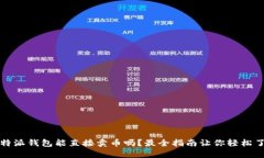 比特派钱包能直接卖币吗