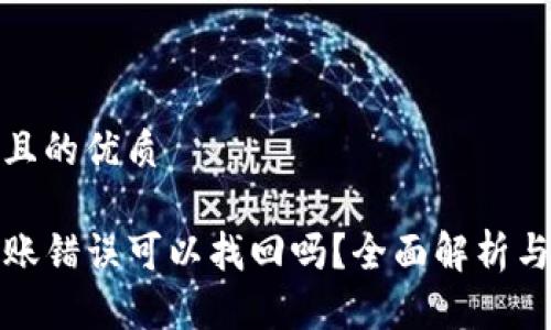 思考一个且的优质

TP钱包转账错误可以找回吗？全面解析与解决方案