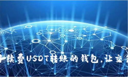 选择无手续费USDT转账的钱包，让交易更轻松