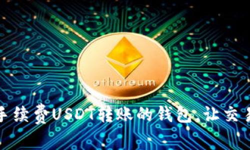 选择无手续费USDT转账的钱包，让交易更轻松