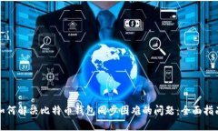 如何解决比特币钱包同步