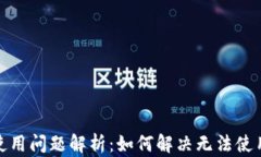 TP钱包使用问题解析：如何