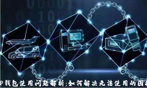 
TP钱包使用问题解析：如何解决无法使用的困扰