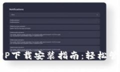 豆豆钱包APP下载安装指南
