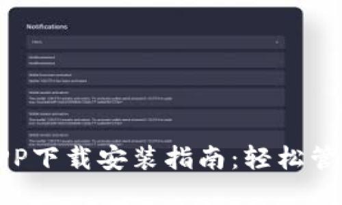 豆豆钱包APP下载安装指南：轻松管理你的财务