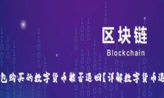 在TP钱包购买的数字货币能
