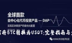 如何将BTC转换为USDT：完整