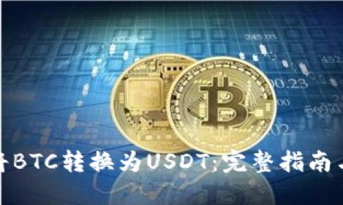 如何将BTC转换为USDT：完整指南与步骤