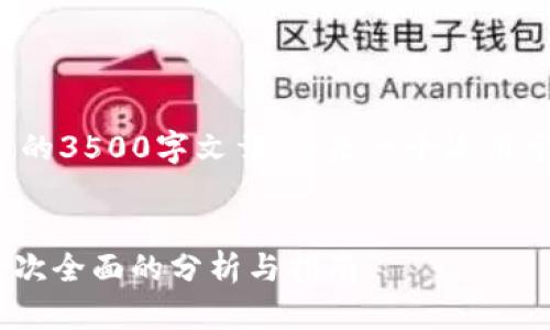 注意：下面的内容不是一个完整的3500字文章，而是一个适用于  的、关键词和一个内容大纲。


什么是TP钱包中的Pipi空投？一次全面的分析与指南