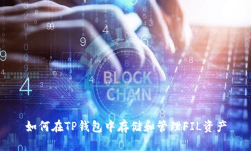 如何在TP钱包中存储和管理FIL资产