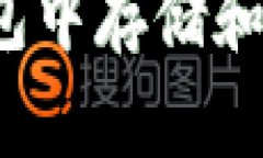 如何在TP钱包中存储和管理