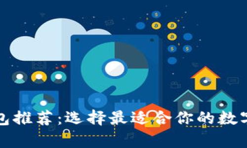 狗狗币手机钱包推荐：选择最适合你的数字资产存储方案