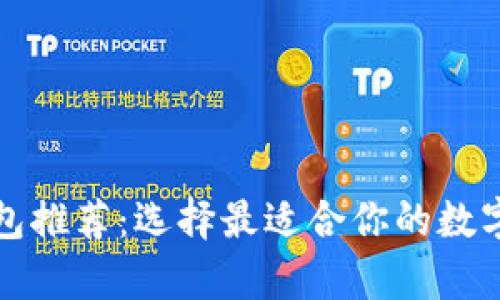 狗狗币手机钱包推荐：选择最适合你的数字资产存储方案