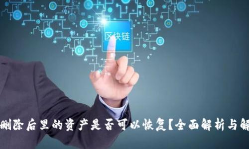 TP钱包删除后里的资产是否可以恢复？全面解析与解决方案