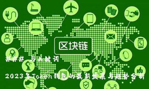 ### 与关键词

2023年Token钱包的最新发展与趋势分析