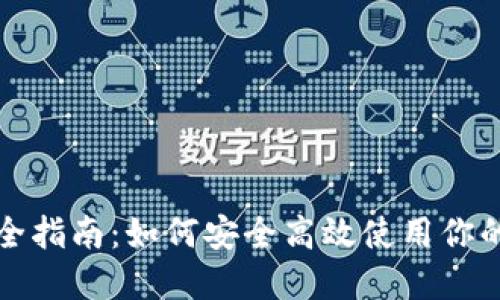 TP钱包完全指南：如何安全高效使用你的数字资产