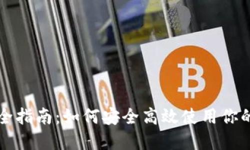 TP钱包完全指南：如何安全高效使用你的数字资产