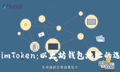 深入了解imToken：以太坊钱包地址的选择与使用