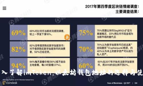 深入了解imToken：以太坊钱包地址的选择与使用