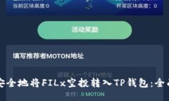 如何安全地将FILx空投转入