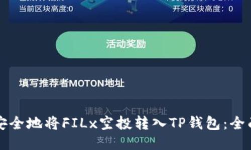 如何安全地将FILx空投转入TP钱包：全面指南