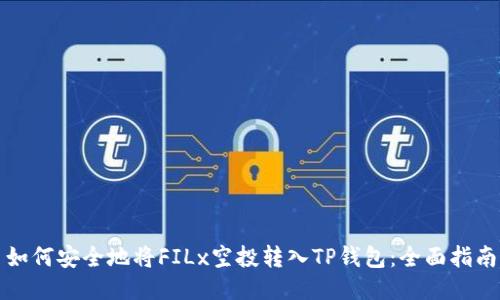 如何安全地将FILx空投转入TP钱包：全面指南
