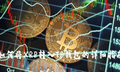 如何将XRP转入TP钱包的详细指南