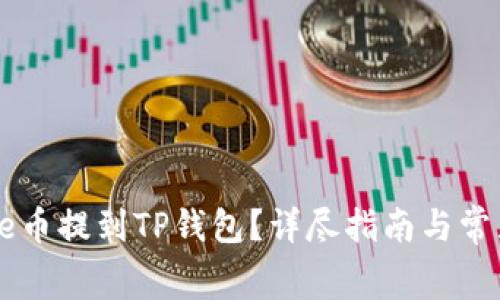 如何将Doge币提到TP钱包？详尽指南与常见问题解答