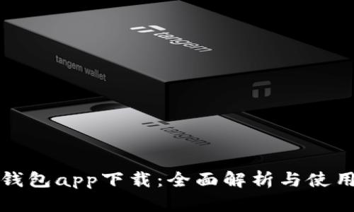 微粒钱包app下载：全面解析与使用指南