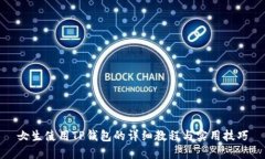女生使用TP钱包的详细教程
