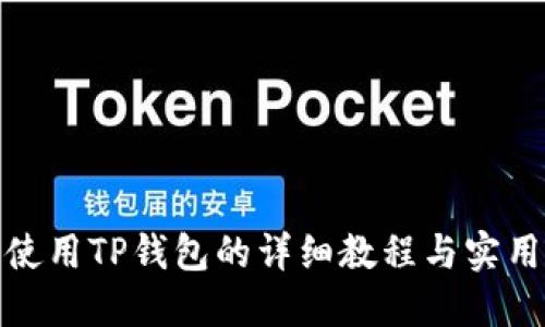 女生使用TP钱包的详细教程与实用技巧