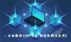 : 全面解析USDT钱包：如何