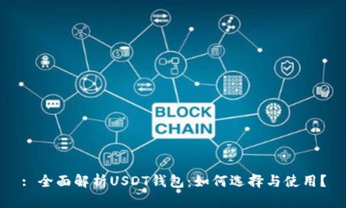 : 全面解析USDT钱包：如何选择与使用？