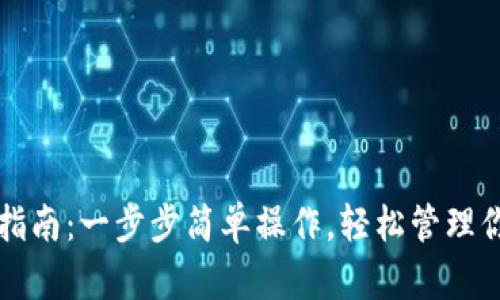 TP钱包导入指南：一步步简单操作，轻松管理你的数字资产