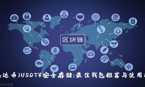 : 泰达币（USDT）安全存储：最佳钱包推荐与使用指南
