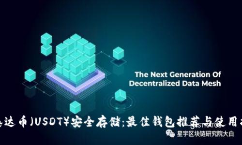 : 泰达币（USDT）安全存储：最佳钱包推荐与使用指南