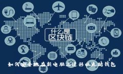 如何安全地在新电脑上迁