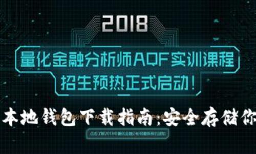 最新瑞波币本地钱包下载指南：安全存储你的数字资产