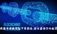 最新瑞波币本地钱包下载