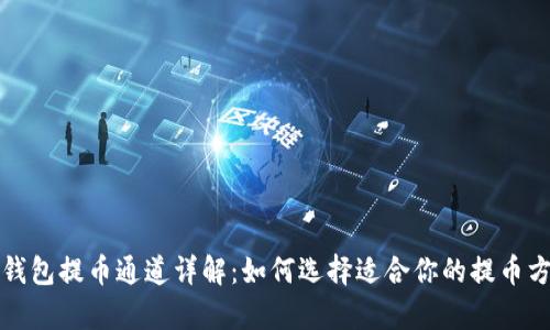 tp钱包提币通道详解：如何选择适合你的提币方式