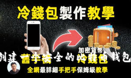 如何在线创建一个安全的比特币钱包：简单指南