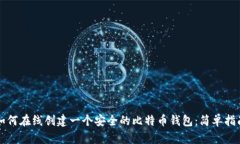 如何在线创建一个安全的