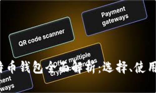 2014年比特币钱包全面解析：选择、使用与安全指南
