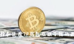 如何选择和使用TP钱包及猴